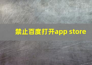 禁止百度打开app store